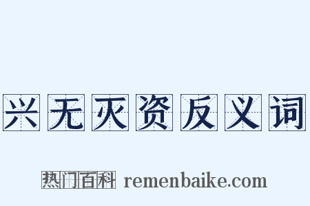 兴无灭资反义词是什么意思的图片